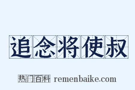 追念将使叔是什么意思的图片